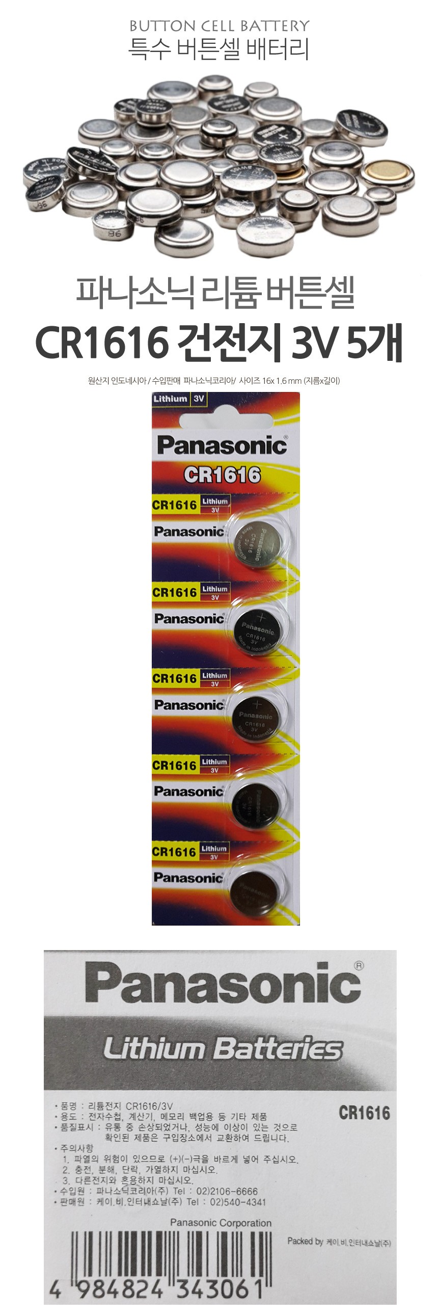 파나소닉 CR1616 리튬 코인 건전지 배터리 5P 밧데리 - G마켓 모바일